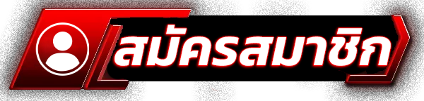 ปุ่มสมัครสมาชิกเข้าเล่น