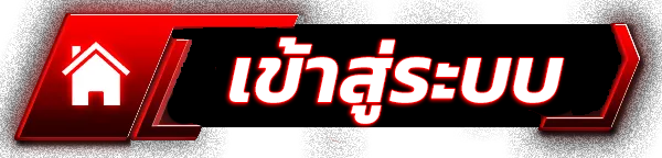 ปุ่ม-เข้าสู่ระบบ