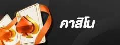 คาสิโน-ออนไลน์-